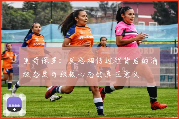 里奇保罗：反思相信过程背后的消极态度与积极心态的真正意义