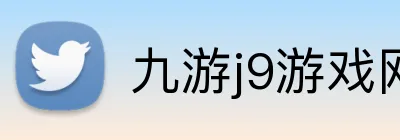 九游j9游戏网页版入口 Logo